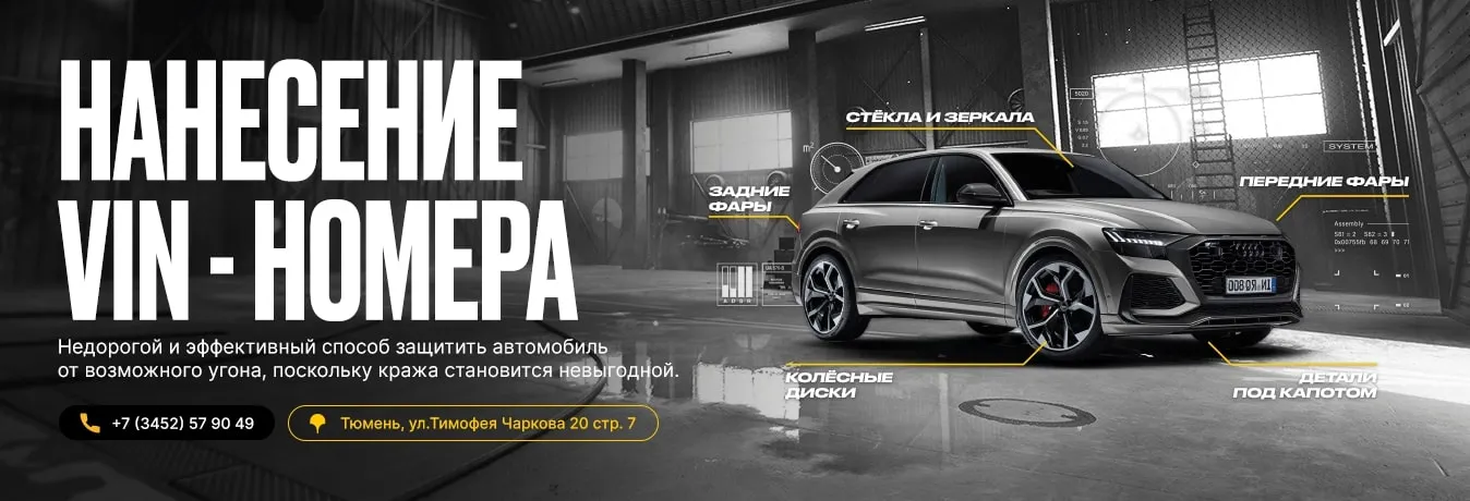Нанесение VIN-номера Нанесение VIN-номера