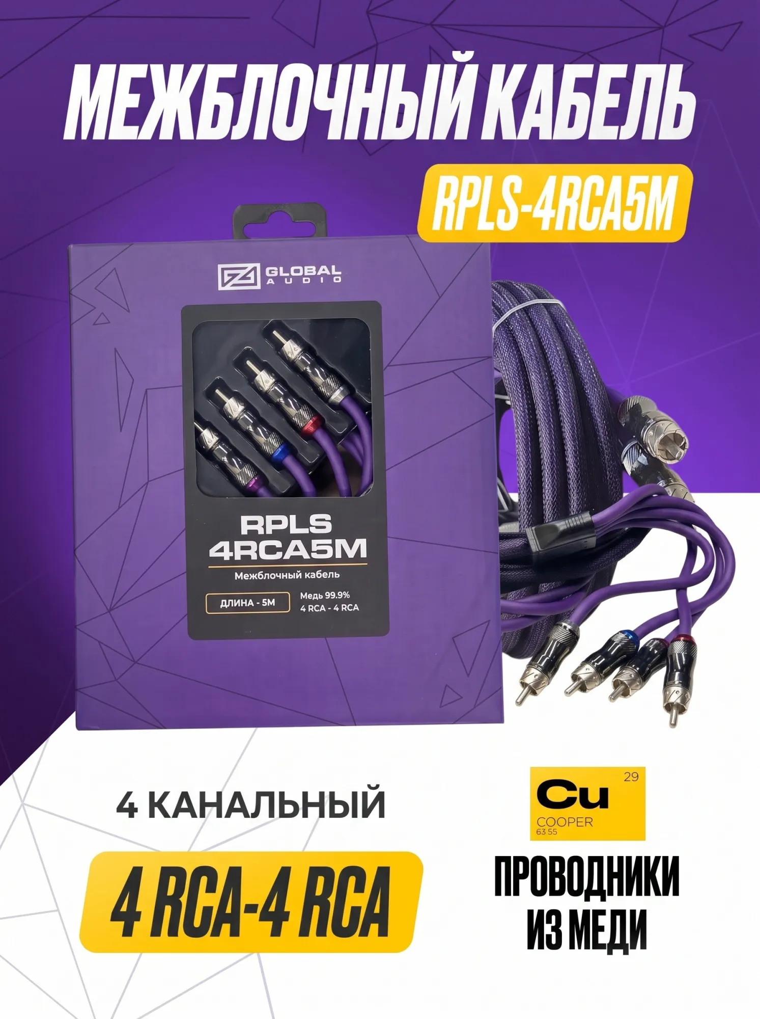 Межблочный кабель Global Audio RPLS-4RCA5M - фото