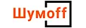 Шумофф